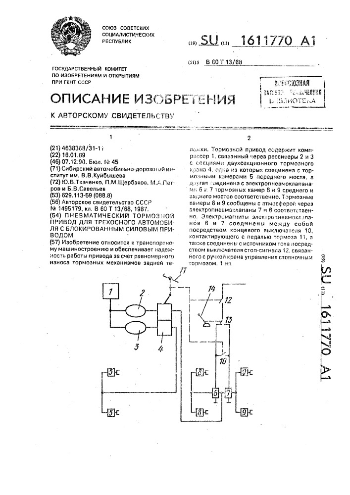 Пневматический тормозной привод для трехосного автомобиля с блокированным силовым приводом (патент 1611770)