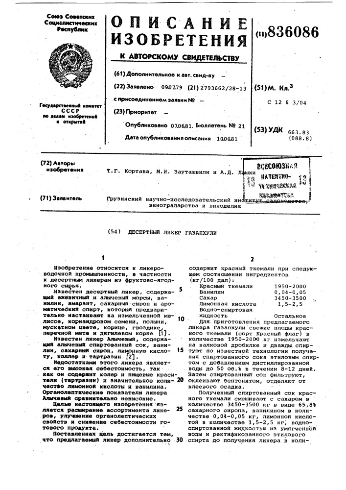 Десертный ликер "газапхули" (патент 836086)