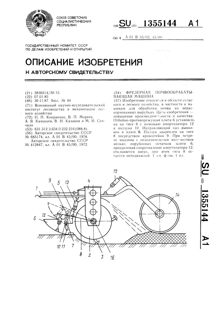 Фрезерная почвообрабатывающая машина (патент 1355144)