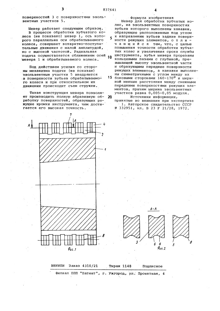 Шевер для обработки зубчатыхколес (патент 837641)