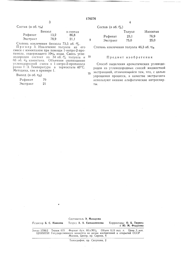 Способ выделения ароматических углеводородов (патент 176276)
