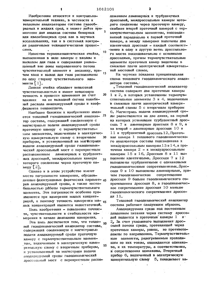 Тепловой газодинамический анализатор состава (патент 1012101)
