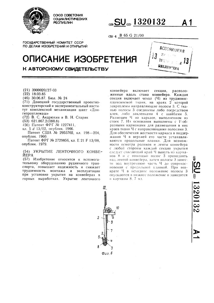 Укрытие ленточного конвейера (патент 1320132)