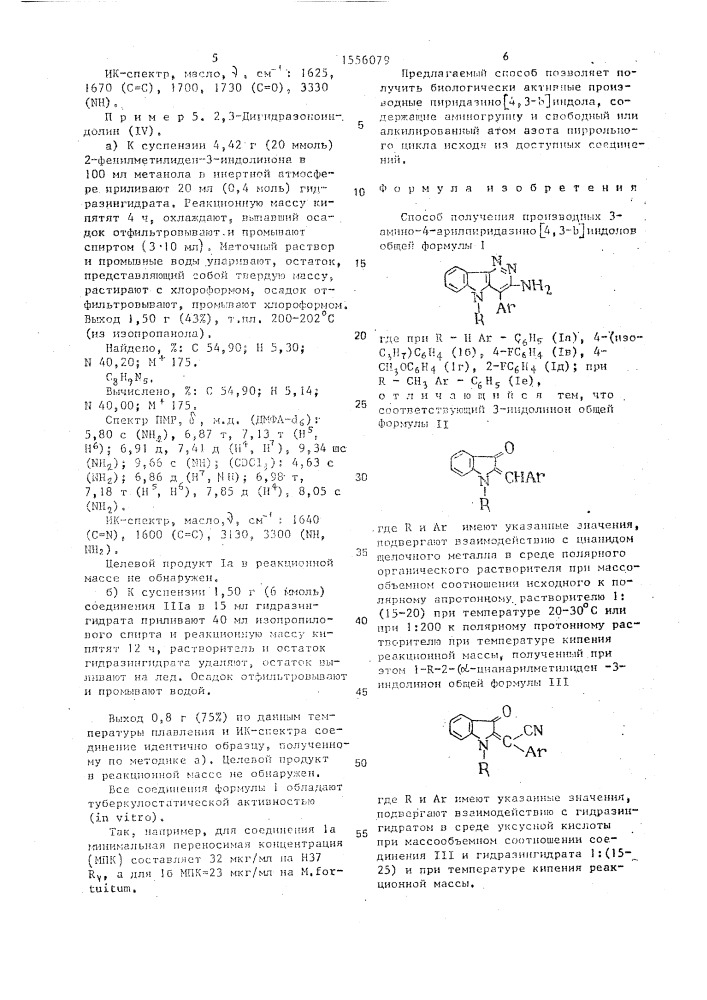 Способ получения производных 3-амино-4-арилпиридазино [4,3- @ ]индолов (патент 1556079)