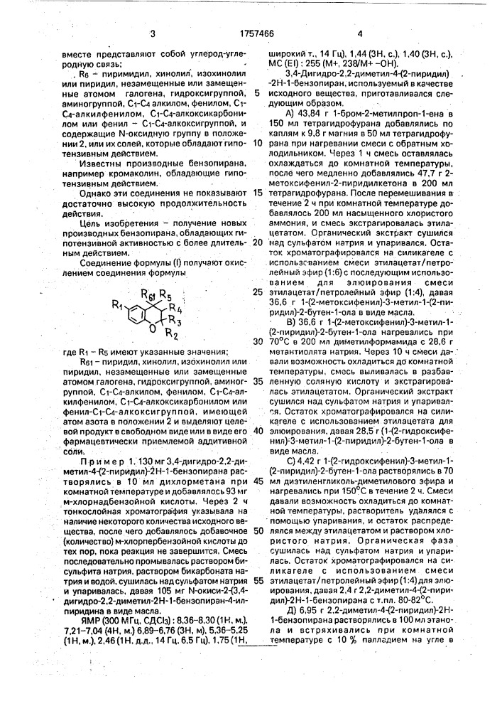 Способ получения производных бензопирана или их фармацевтически приемлемых аддитивных солей (патент 1757466)