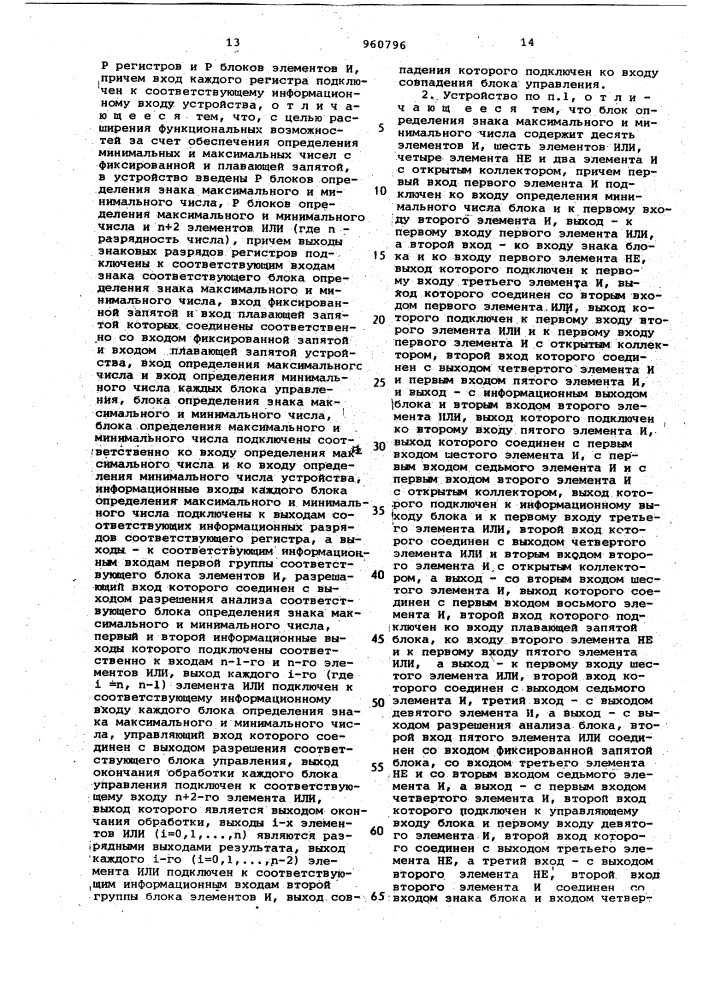 Устройство для определения экстремальных значений (патент 960796)