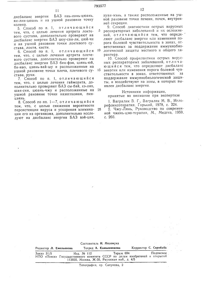 Способ лечения острых вирусныхреспираторных заболеваний (патент 793577)