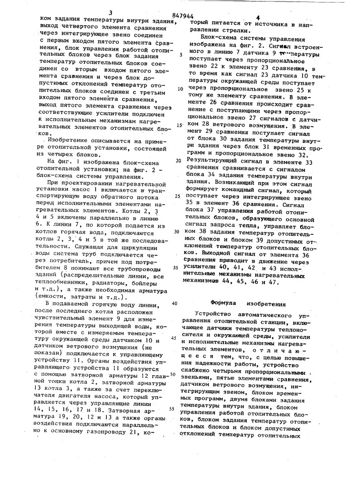 Устройство автоматического управленияотопительной станции (патент 847944)