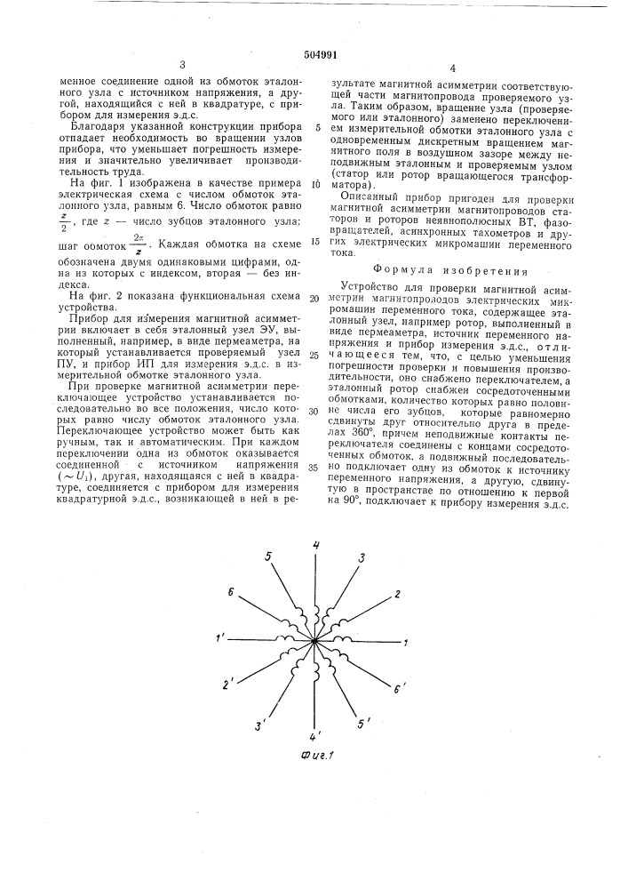 Устройство для проверки магнитной асимметрии магнитопроводов электрических микромашин переменного тока (патент 504991)