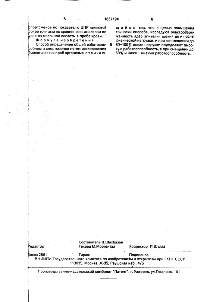 Способ определения общей работоспособности спортсменов (патент 1837194)