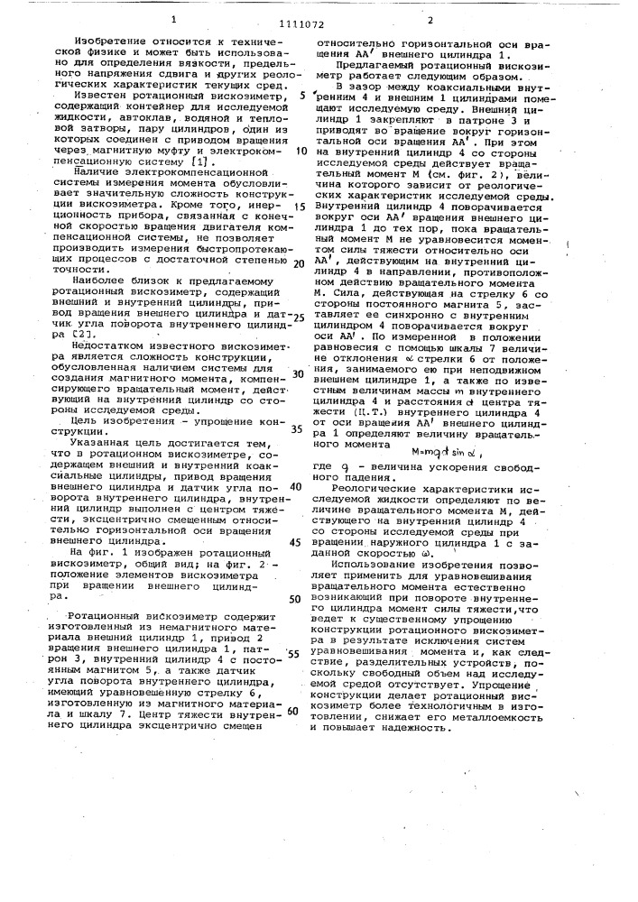 Ротационный вискозиметр (патент 1111072)