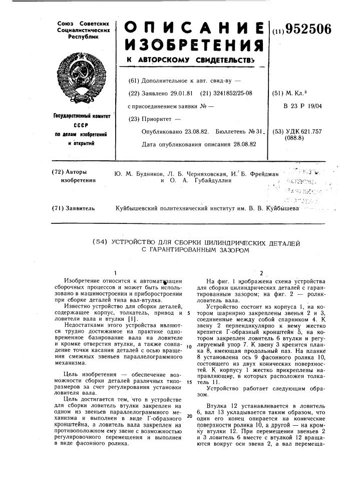 Устройство для сборки цилиндрических деталей с гарантированным зазором (патент 952506)