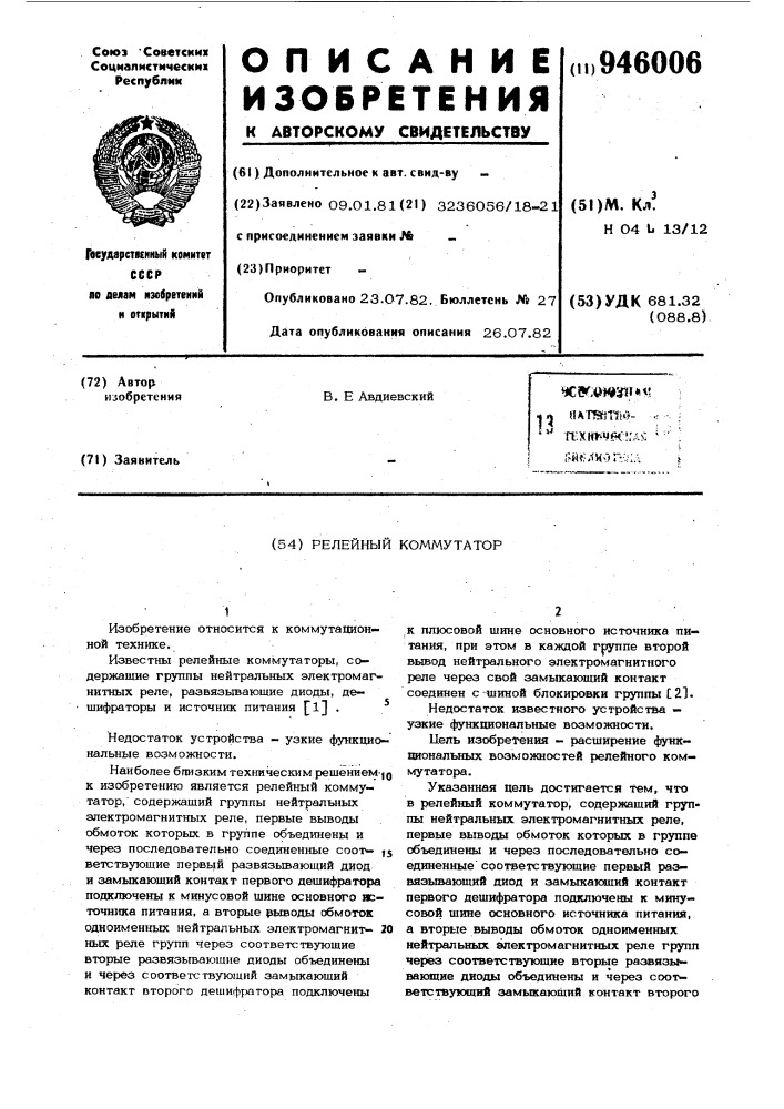 Релейный коммутатор (патент 946006)