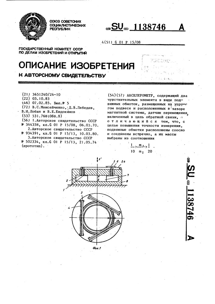 Акселерометр (патент 1138746)