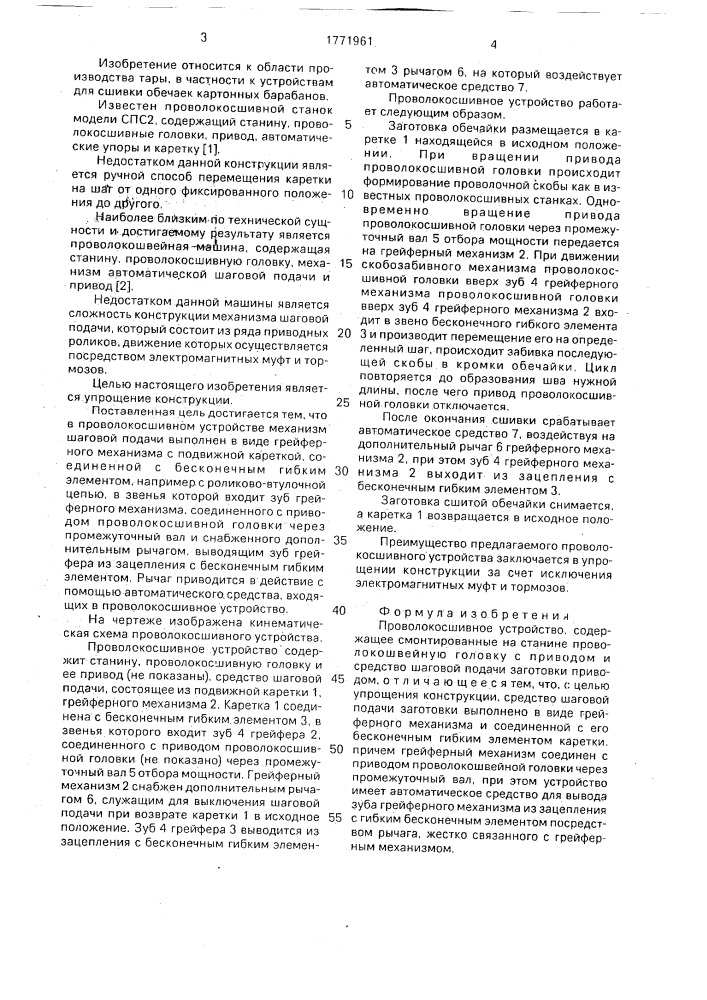 Проволокосшивное устройство (патент 1771961)