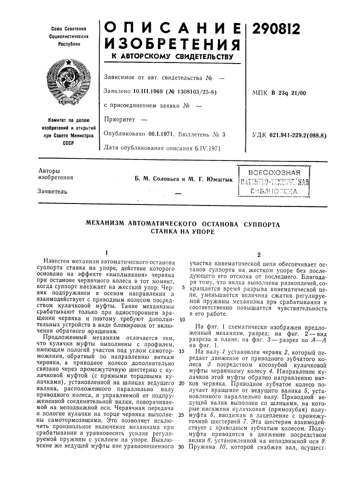 Механизм автоматического останова суппорта (патент 290812)