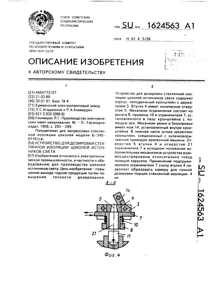 Устройство для дозировки стеклянной изоляции цоколей источников света (патент 1624563)