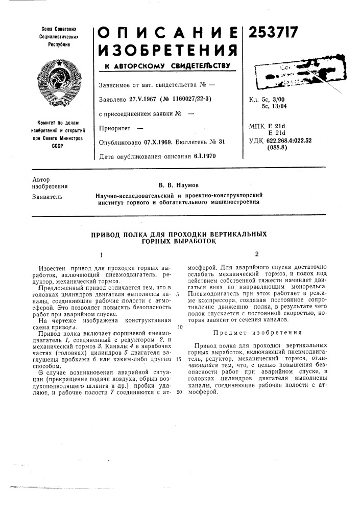 Привод полка для проходки вертикальных горных выработок (патент 253717)
