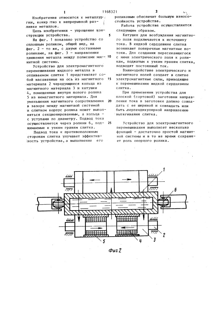 Устройство для электромагнитного перемешивания (патент 1168321)