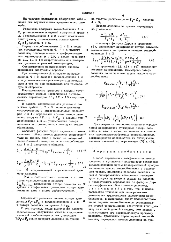 Способ определения коэффициентов потерь давления в компактных плпстинчаторебристых теплообменниках (патент 603831)