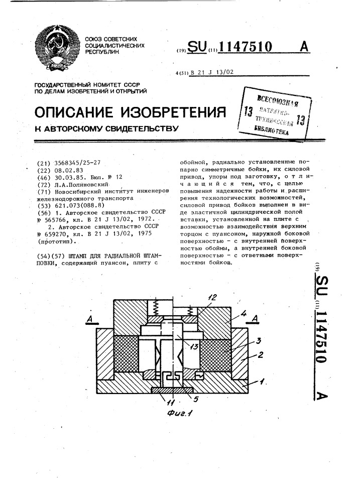 Штамп для радиальной штамповки (патент 1147510)