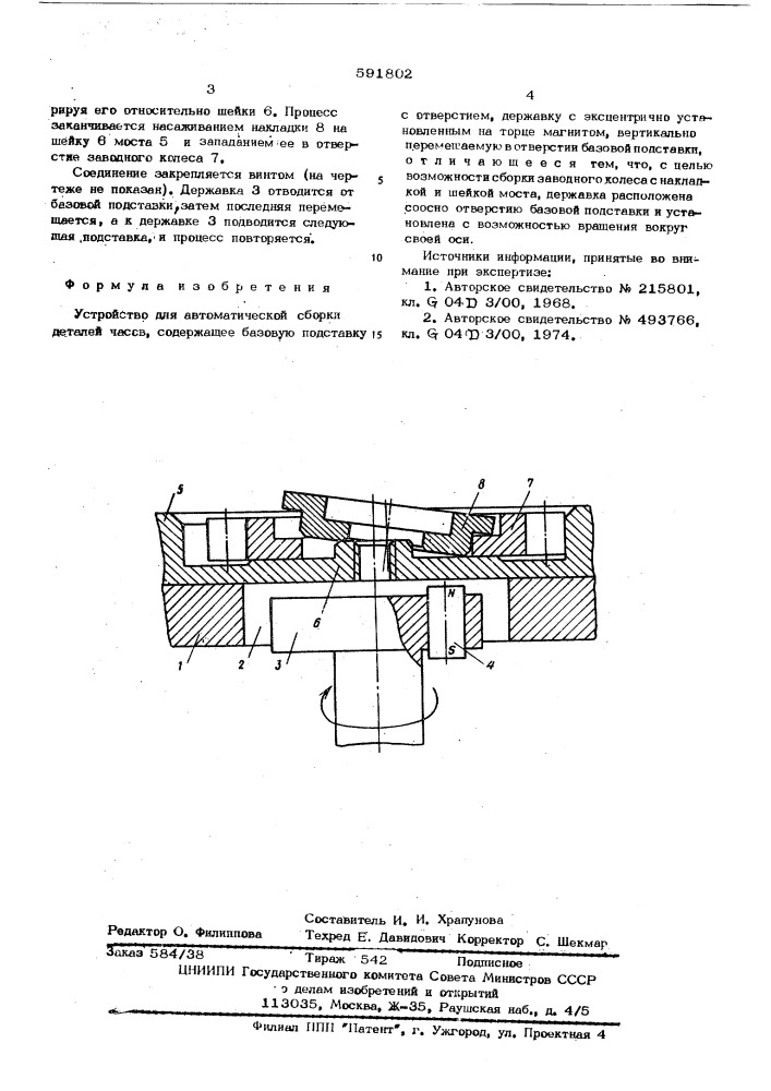 Устройство для автоматической сборки деталей часов (патент 591802)