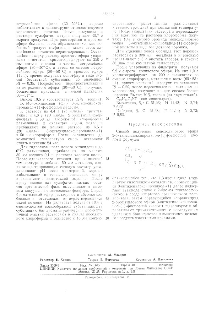 Способ получения мокохолинового эфира 3- октадецилоксипропанол- (патент 353423)