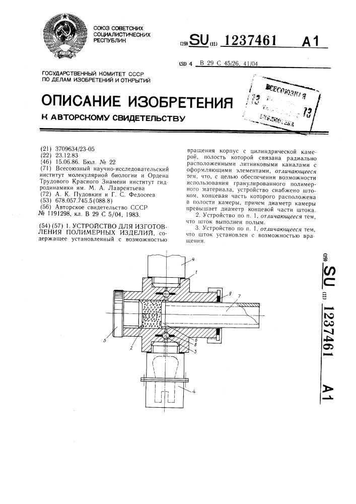 Устройство для изготовления полимерных изделий (патент 1237461)