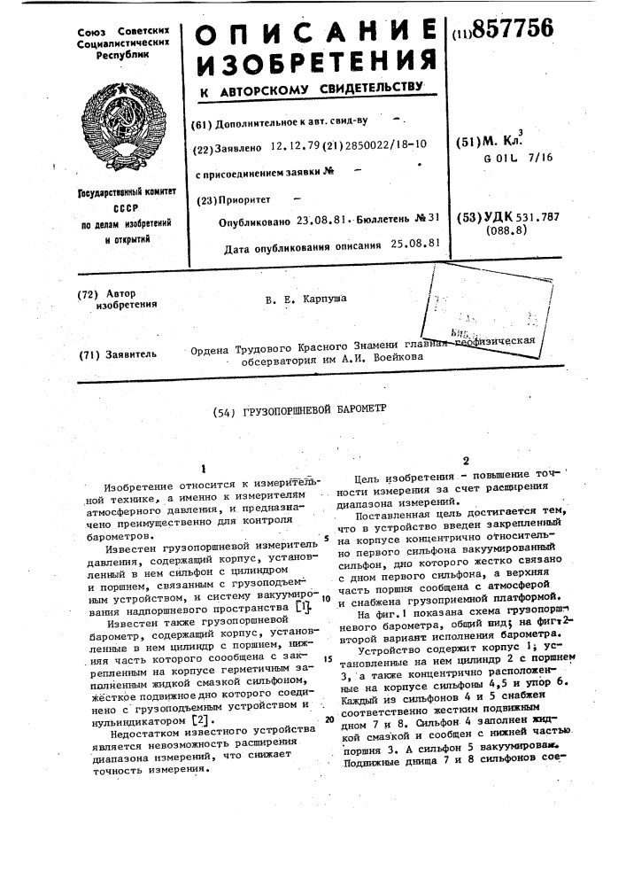Грузопоршневой барометр (патент 857756)