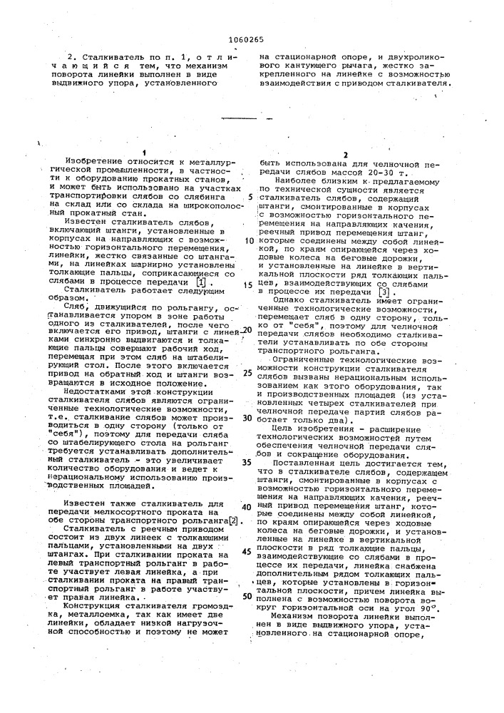 Сталкиватель слябов (патент 1060265)