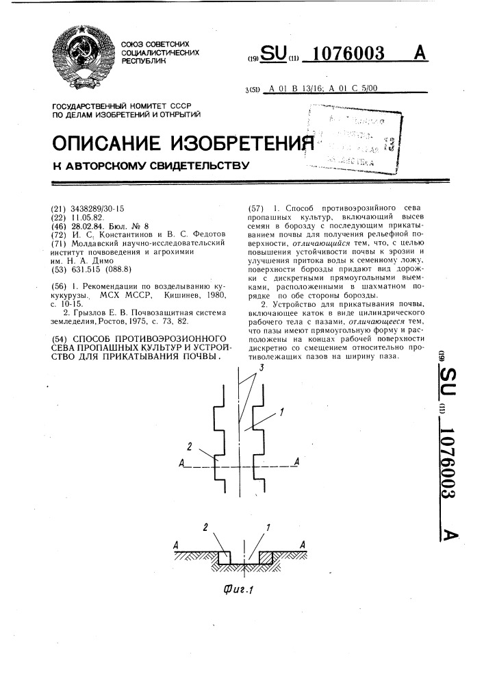 Способ противоэрозионного сева пропашных культур и устройство для прикатывания почвы (патент 1076003)