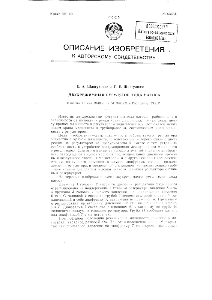 Двухрежимный регулятор хода насоса (патент 83364)