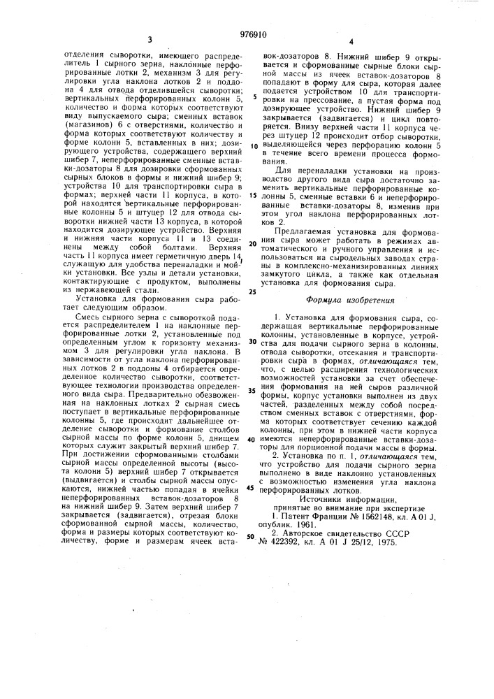 Установка для формования сыра (патент 976910)