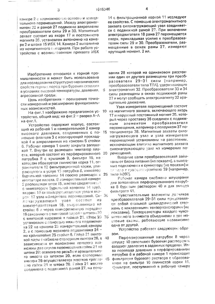 Устройство для исследования структурно-механических свойств фильтрационных корок и пород (патент 1615346)