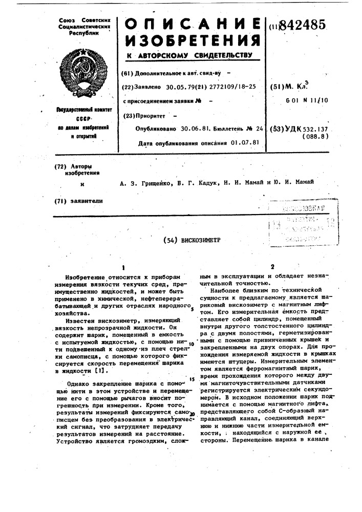 Вискозиметр (патент 842485)