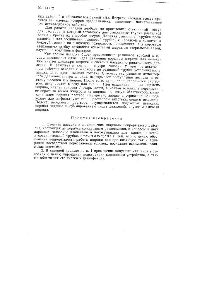 Съемная насадка к медицинским шприцам непрерывного действия (патент 114772)