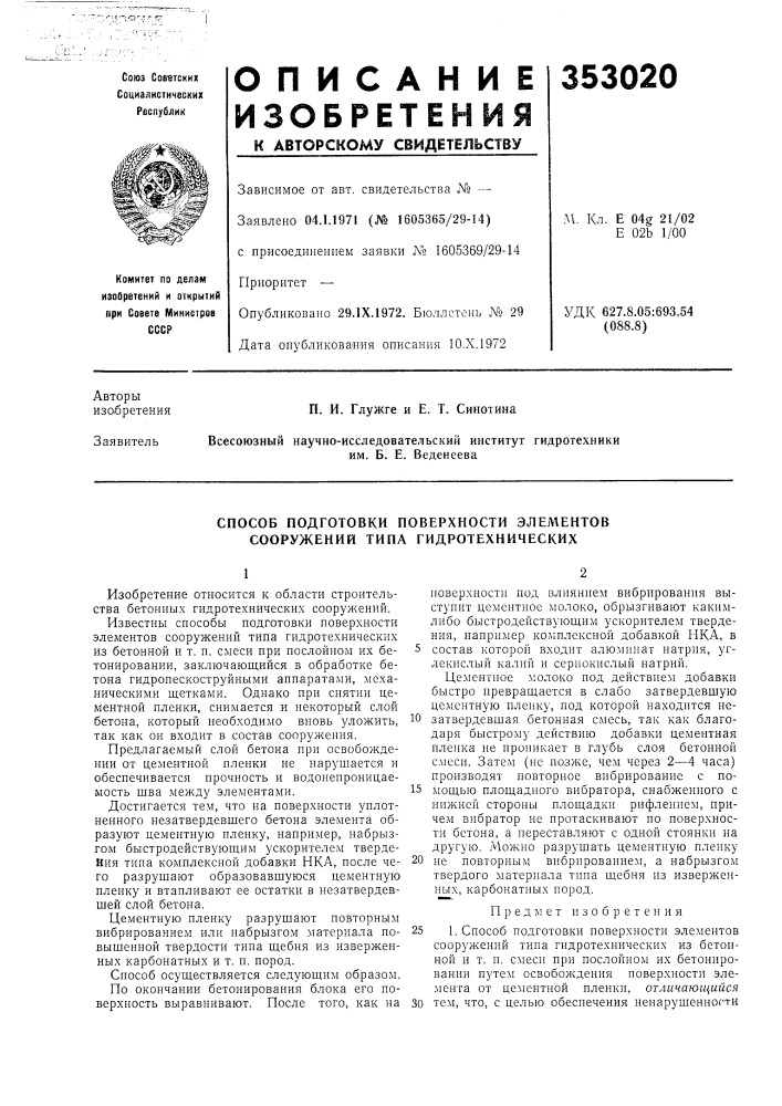 Способ подготовки поверхности элементов сооружений типа гидротехнических (патент 353020)