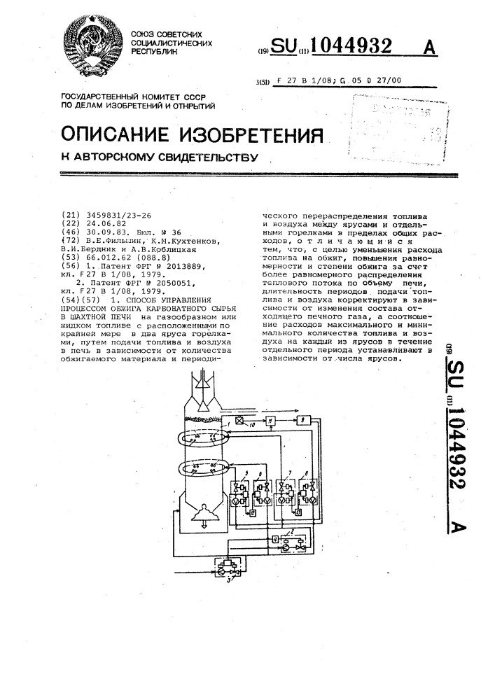 Способ управления процессом обжига карбонатного сырья в шахтной печи (патент 1044932)