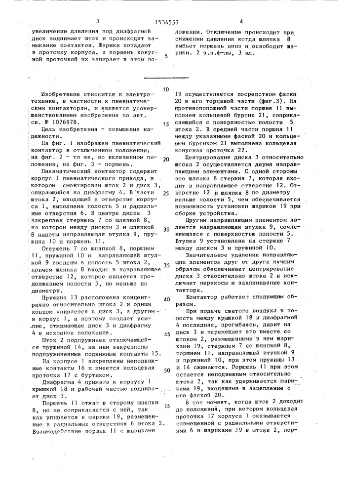 Пневматический контактор (патент 1534557)