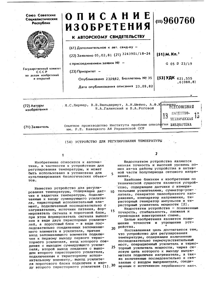 Устройство для регулирования температуры (патент 960760)