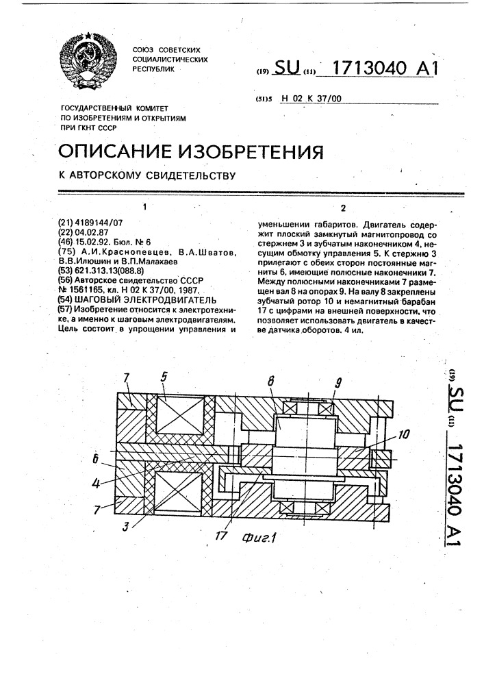 Шаговый электродвигатель (патент 1713040)