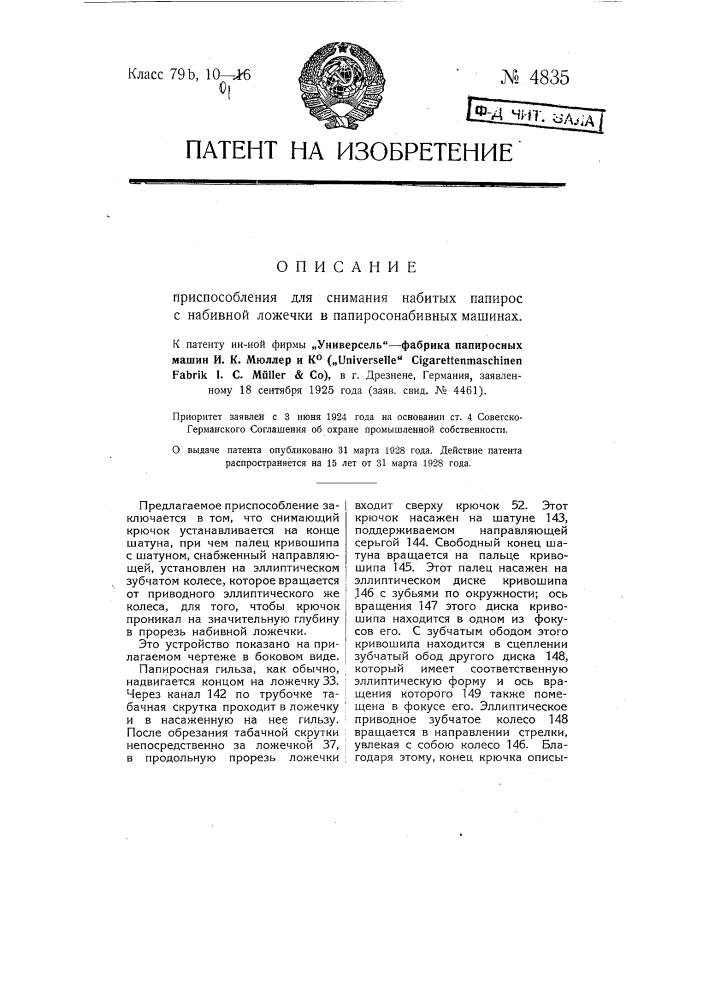 Приспособление для снимания набитых папирос с набивной ложечки в папиросонабивных машинах (патент 4835)