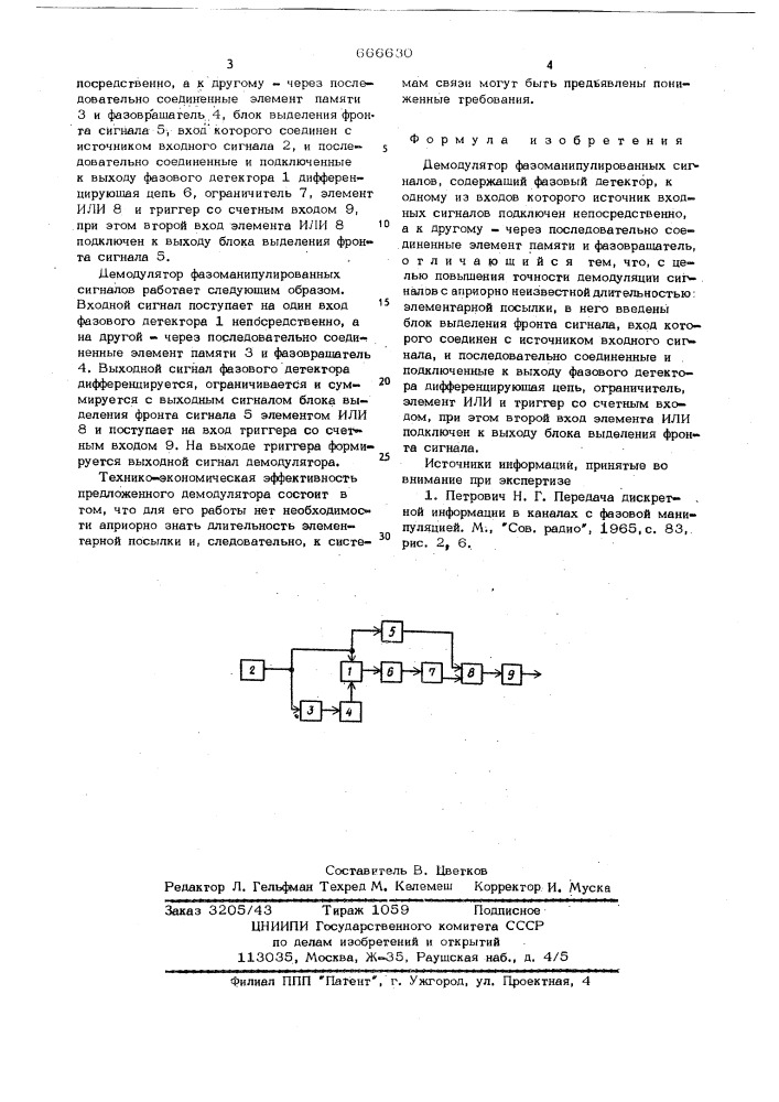 Демодулятор фазоманипулированных сигналов (патент 666630)