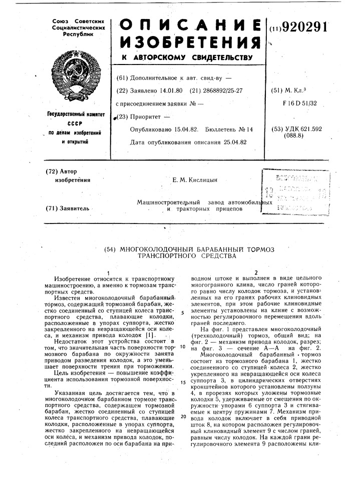 Многоколодочный барабанный тормоз транспортного средства (патент 920291)