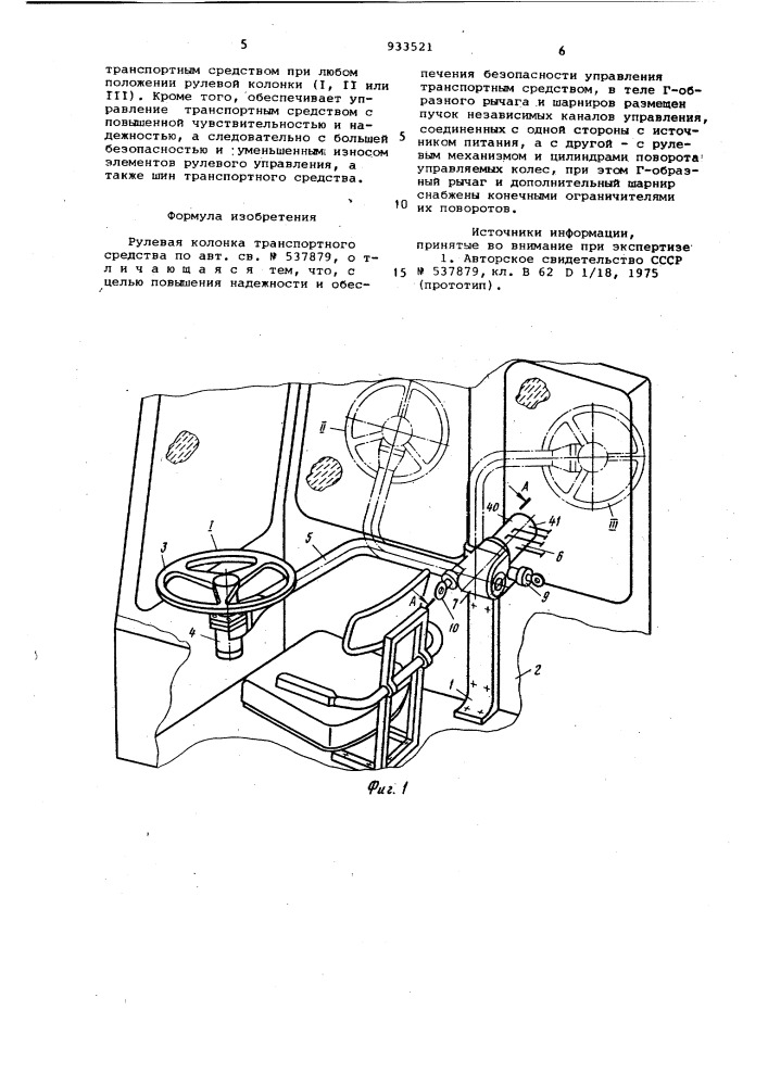 Рулевая колонка транспортного средства (патент 933521)