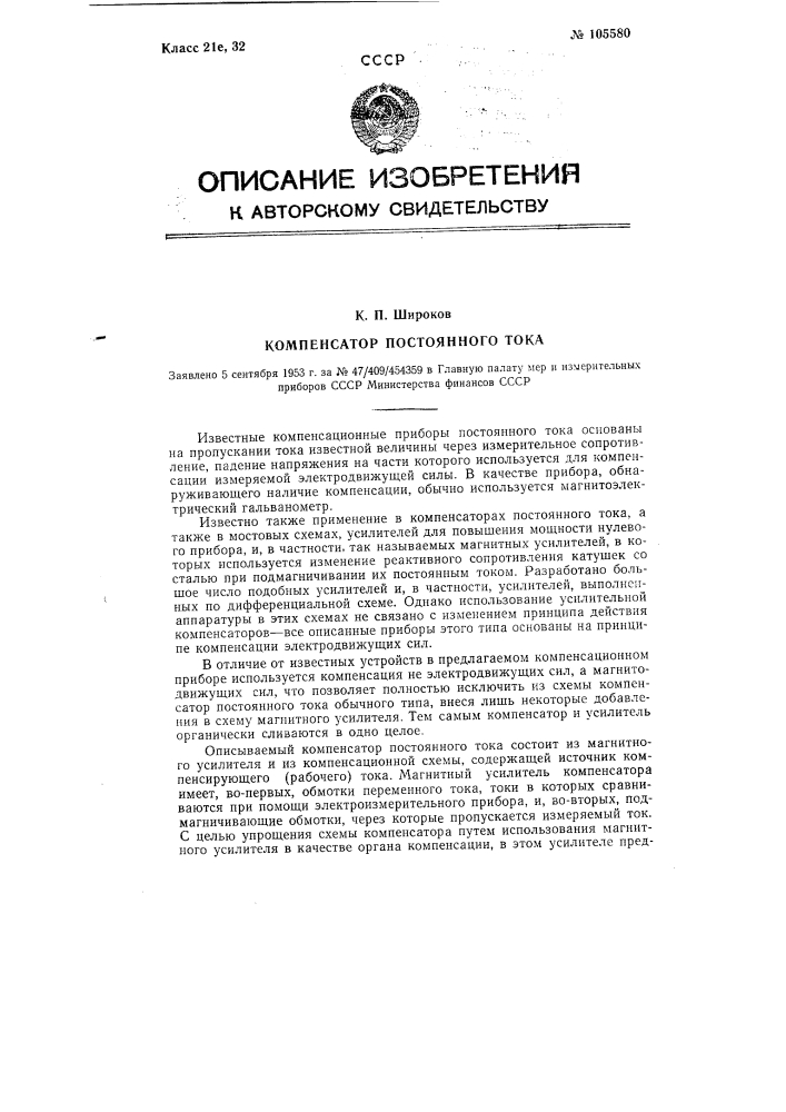 Компенсатор постоянного тока (патент 105580)