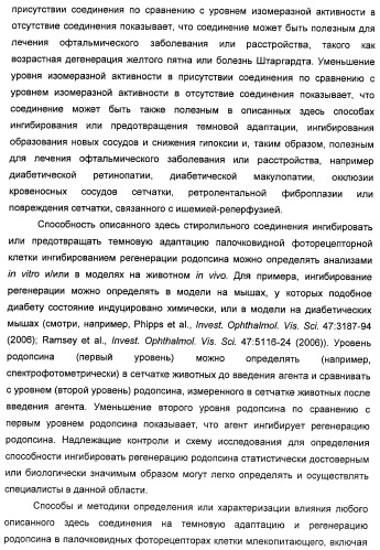 Соединения, представляющие собой стиролильные производные, для лечения офтальмических заболеваний и расстройств (патент 2494089)