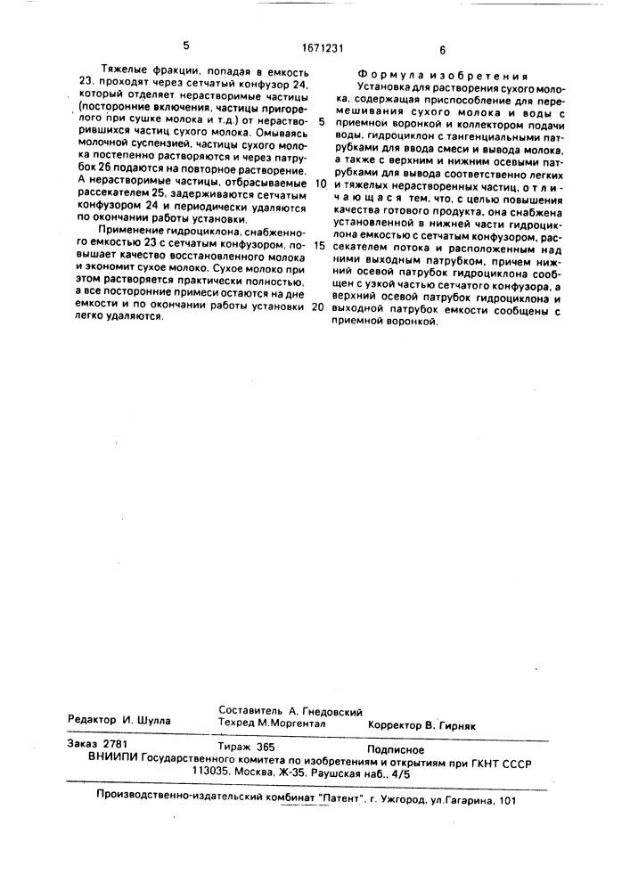 Установка для растворения сухого молока (патент 1671231)