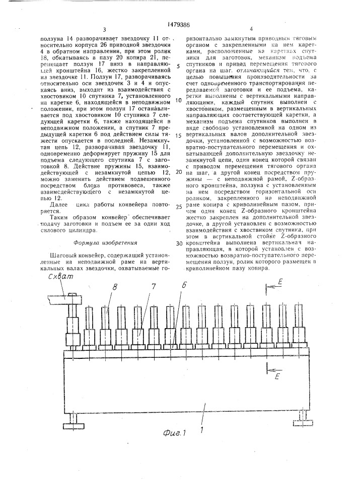 Шаговый конвейер (патент 1479386)