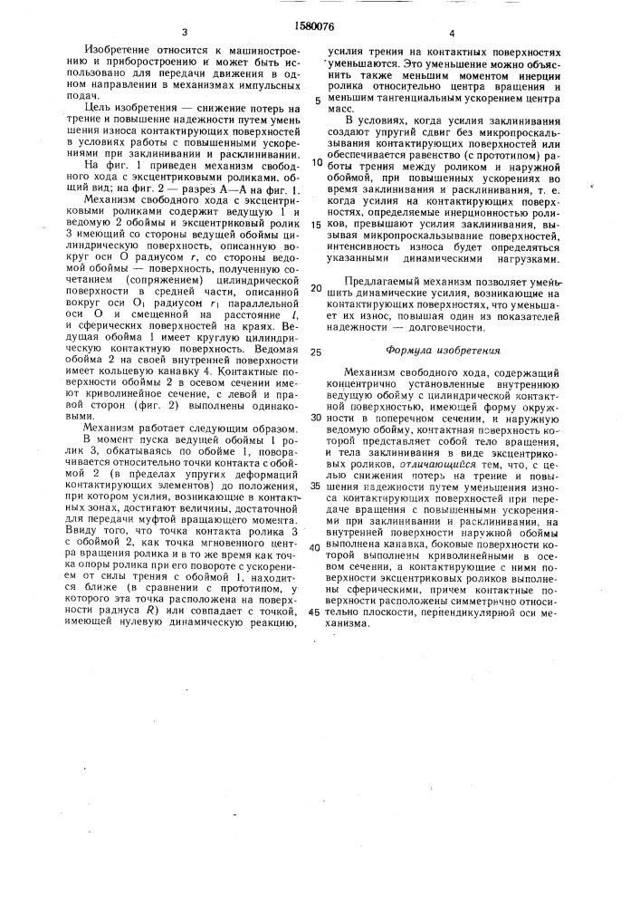 Механизм свободного хода (патент 1580076)